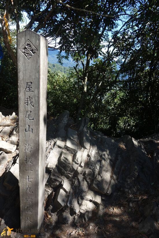 屋我尾山攻頂