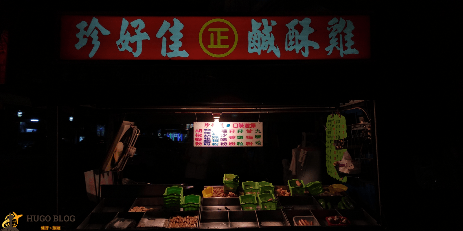 [草屯鹹酥雞] 萬惡消夜文~珍好佳鹹酥雞