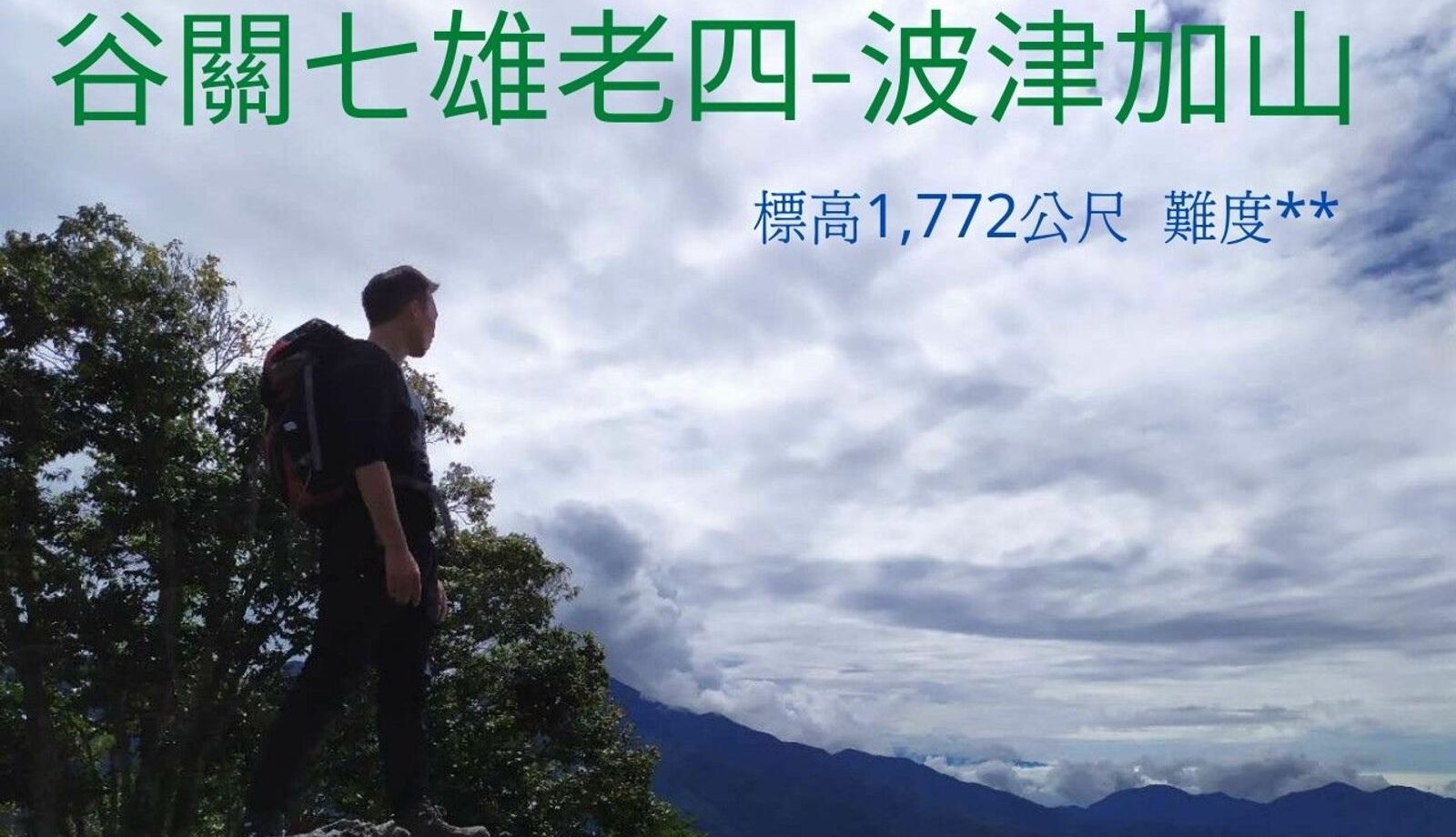 波津加山步道|谷關七雄老四~坡真陡