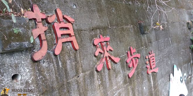 稍來山步道