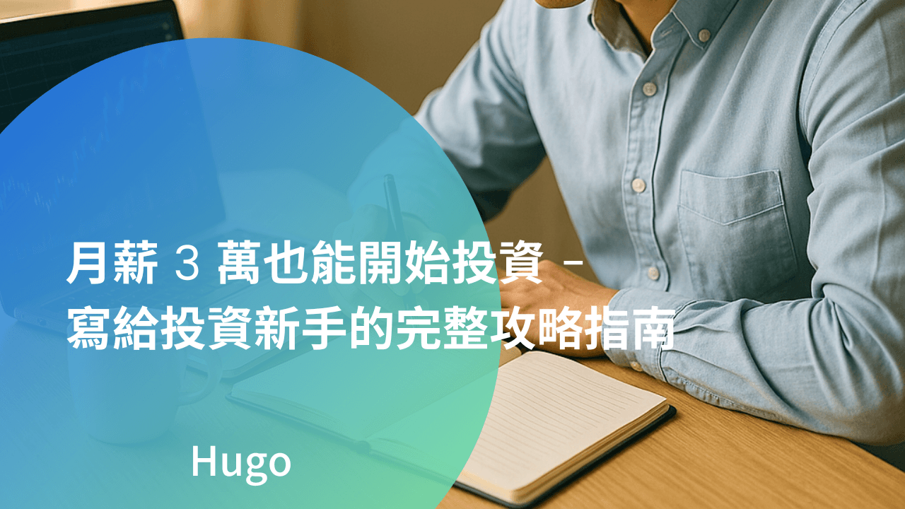 月薪 3 萬也能開始投資：寫給投資新手的完整攻略指南